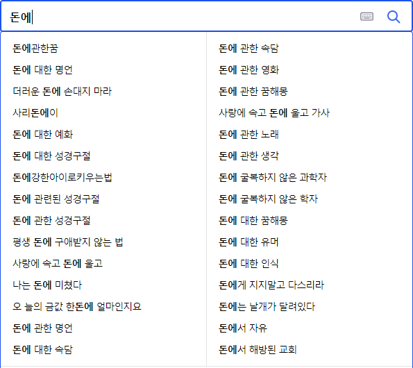 돈에 대한 연관 검색어들