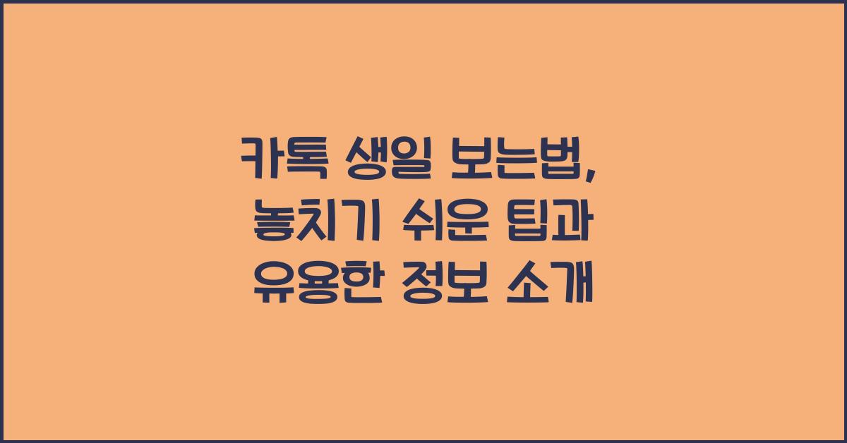 카톡 생일 보는법