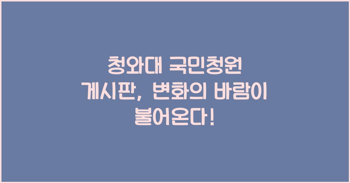 청와대 국민청원 게시판