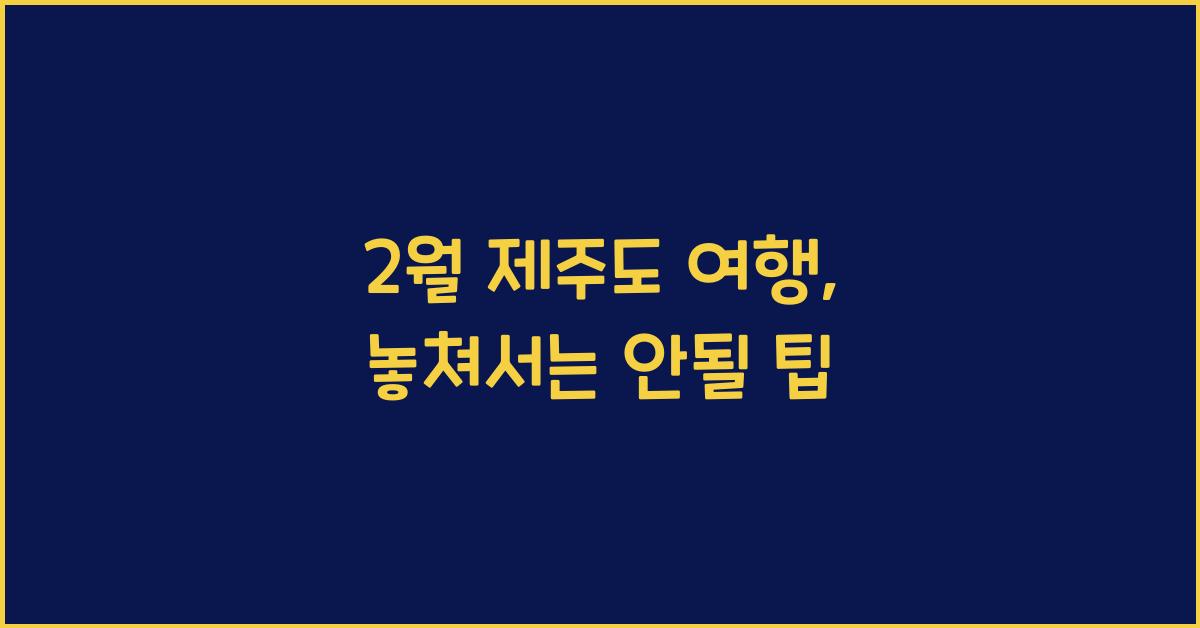 2월 제주도 여행