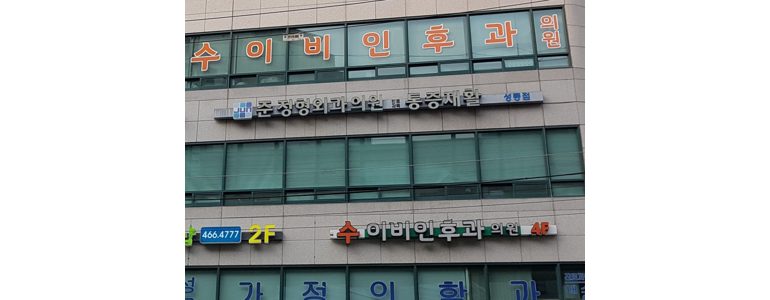 서울 성동구 이비인후과