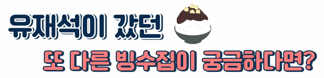 유재석 빙수집