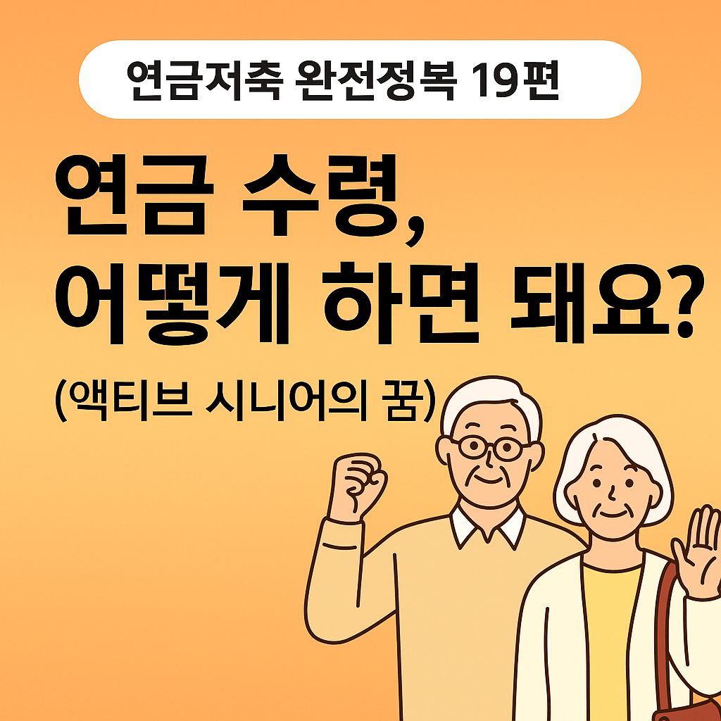 연금저축 완전정복 19편: 연금 수령 전략과 세금 절세법