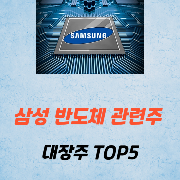 삼성 반도체 관련주 대장주 테마주 TOP5