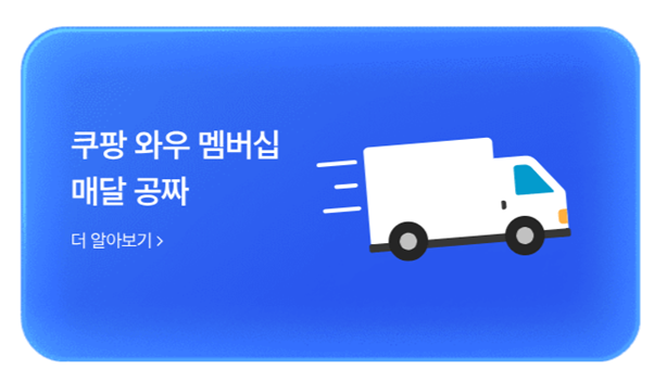 생활통장 혜택-쿠팡와우 멤버십 무료