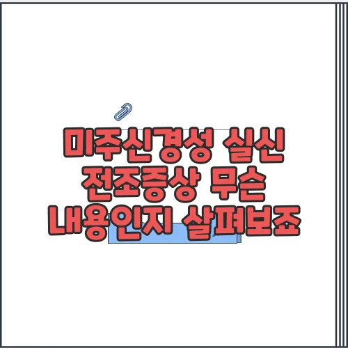 미주신경성 실신 전조증상 무슨 내용인지 살펴보죠