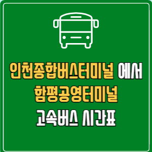 인천종합버스터미널에서 함평공영터미널 고속버스 시간표 요금 예매
