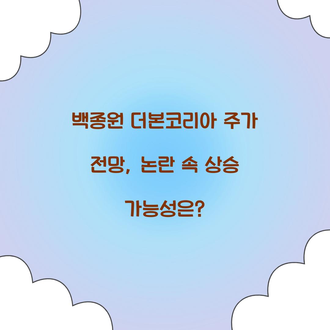 백종원 더본코리아 주가 전망