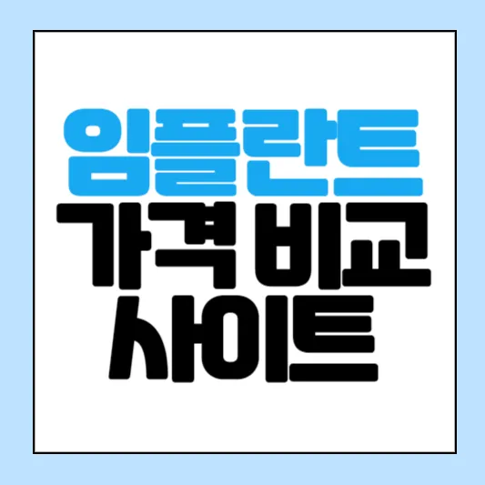 임플란트-가격비교-사이트