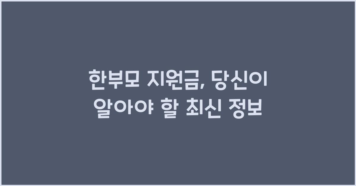 한부모 지원금