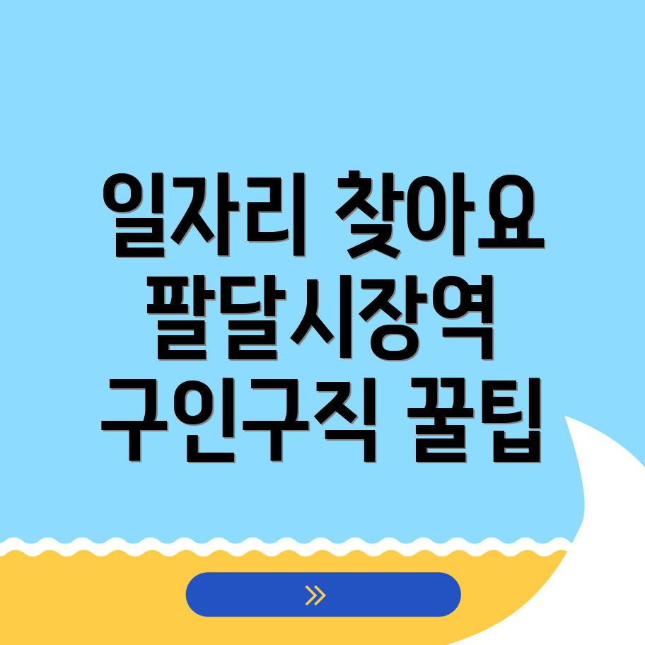팔달시장역 일자리