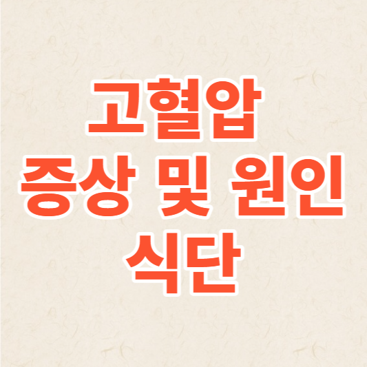 고혈압 증상 및 원인과 식단