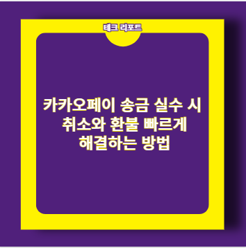 카카오페이 송금 실수 시 취소와 환불 빠르게 해결하는 방법