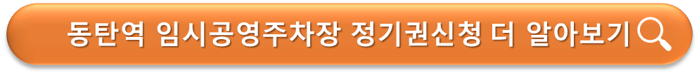 동탄역 임시공영주차장 정기권 안내