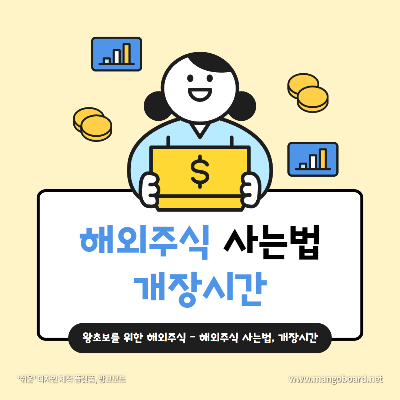 해외주식 사는법 거래시간