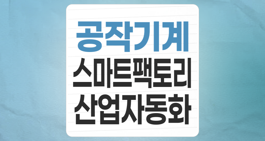 제조업의 심장, 공작기계 테마: 미래 산업의 핵심 동력인가, 경기 민감형 투자처인가?
