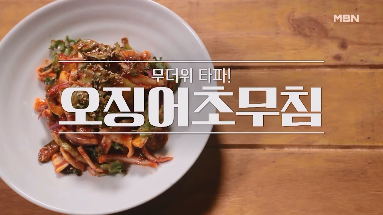 알토란 오징어초무침 황금레시피