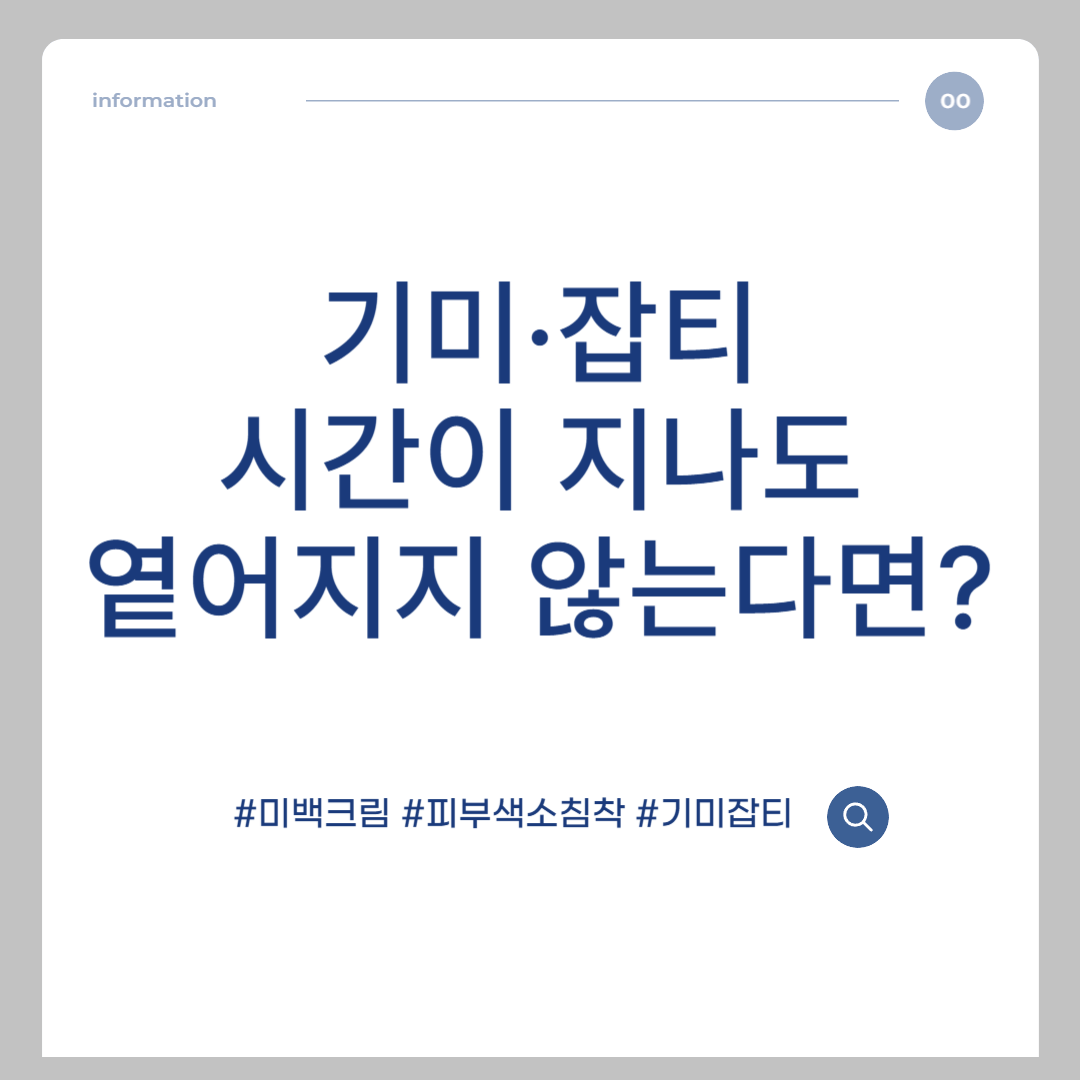 기미·잡티, 시간이 지나도 옅어지지 않는다면?