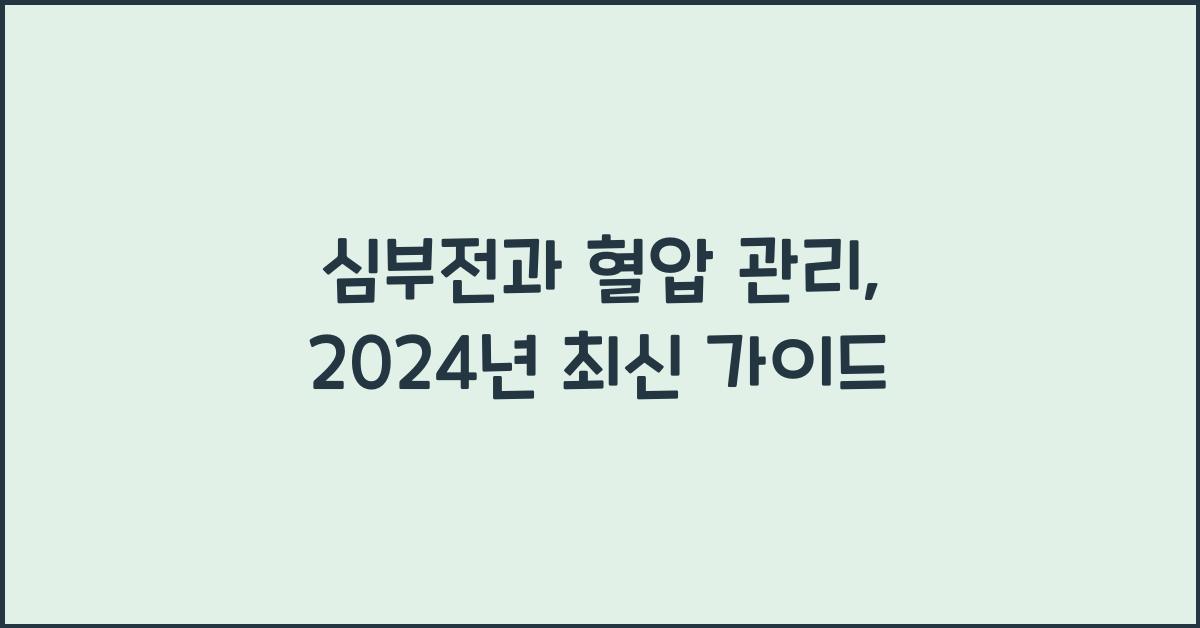 심부전과 혈압 관리