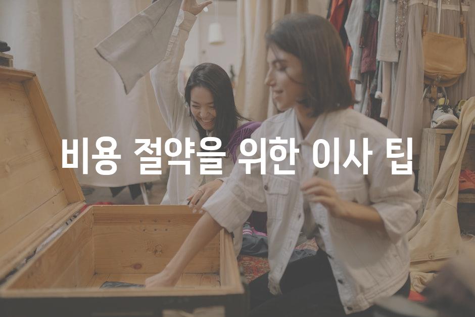 비용 절약을 위한 이사 팁