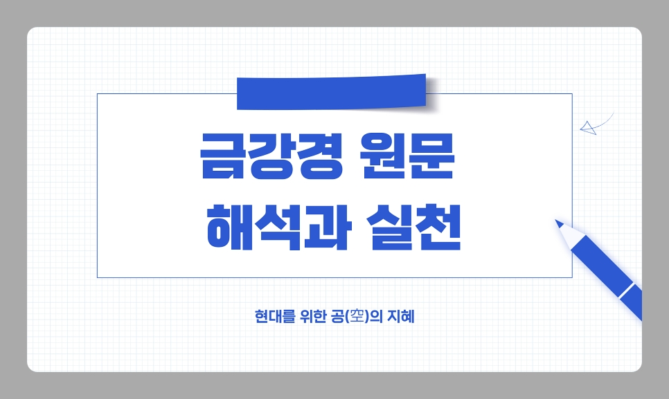 금강경 원문 해석과 실천 방법, 현대인을 위한 공(空)의 지혜 알아보기