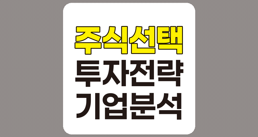 주식 선택의 핵심 요소와 투자 성공 전략