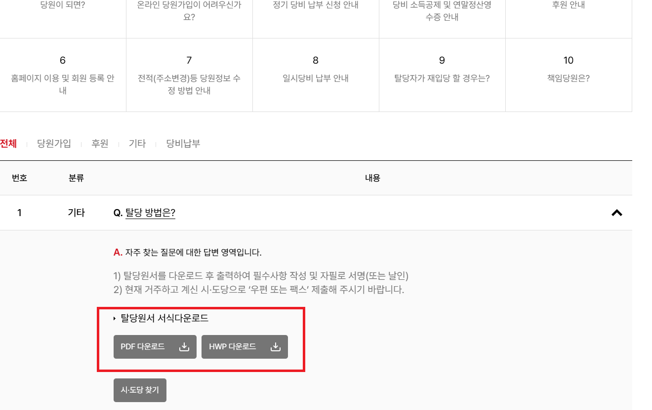 국민의힘 탈당 방법 1. 탈당신청서 작성