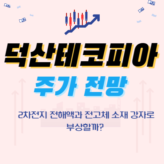 덕산테코피아 주가전망