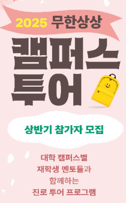 초·중·고 캠퍼스 투어 신청 시작! 서울대·경희대 캠퍼스 체험 안내