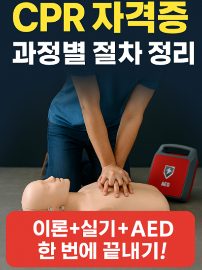 CPR 자격증