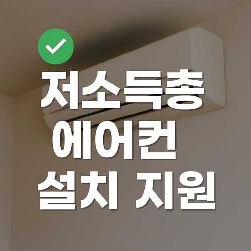 저소득층 에어컨 설치 지원