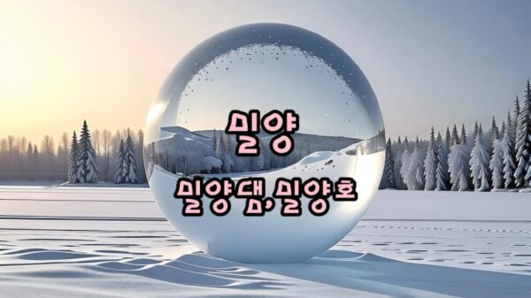 가을에 여행가면 좋을 밀양, 산이 붉어진 밀양호 &amp; 밀양댐