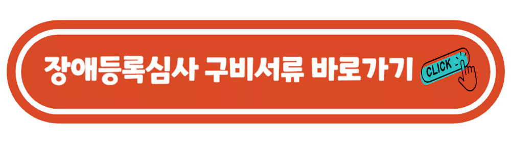 장애등록심사-구비서류