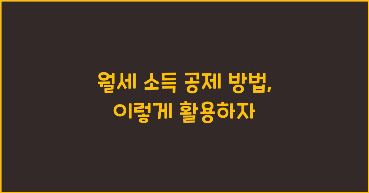월세 소득 공제 방법