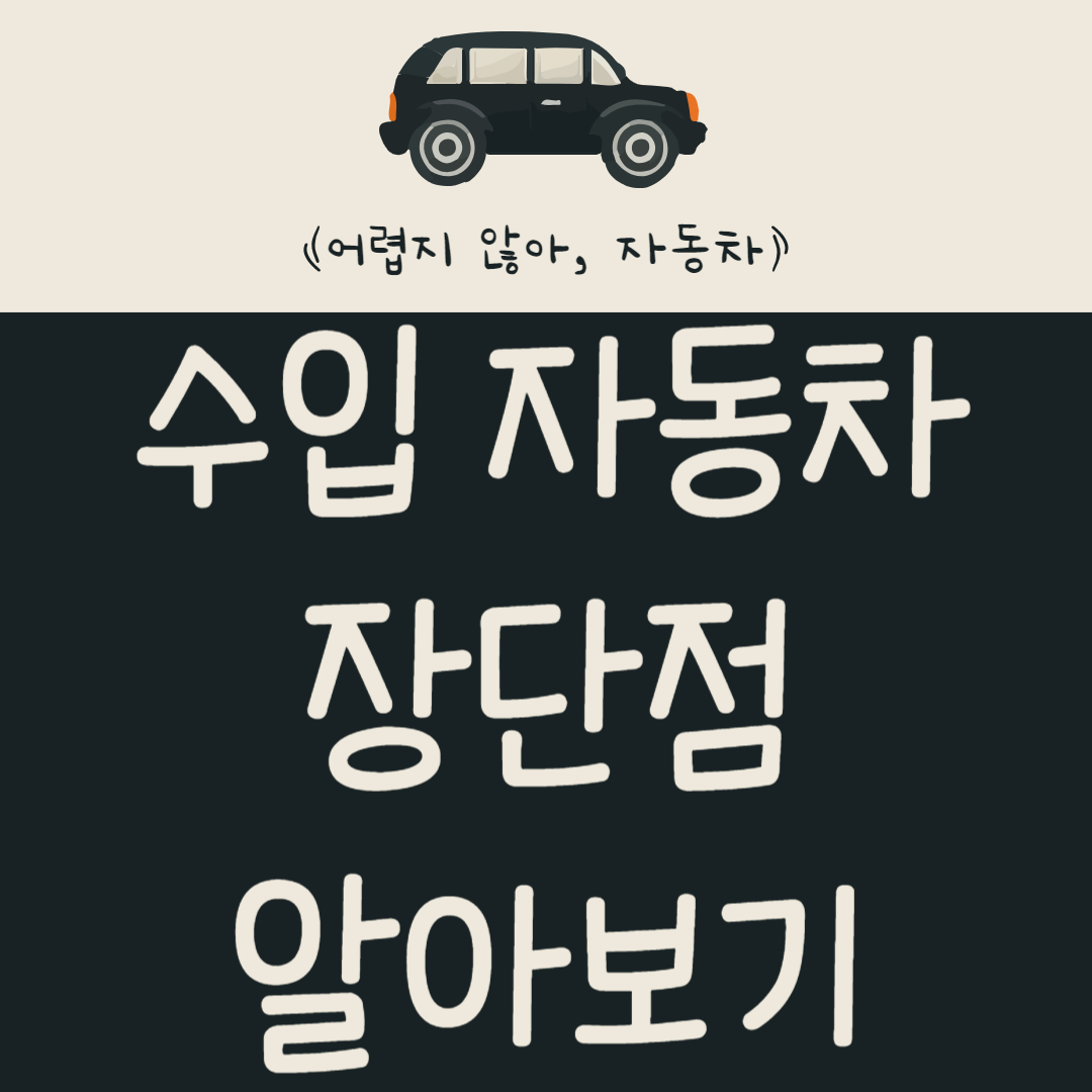 수입 자동차의 장단점과 중고차 판매, 구매 시 고려 사항 알아보기