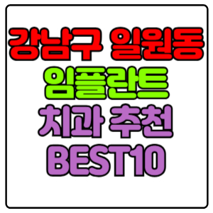 강남구 일원동 임플란트 치과 가격 비용 싼 곳,저렴한 곳,잘하는 곳,유명한 곳 BEST10 추천