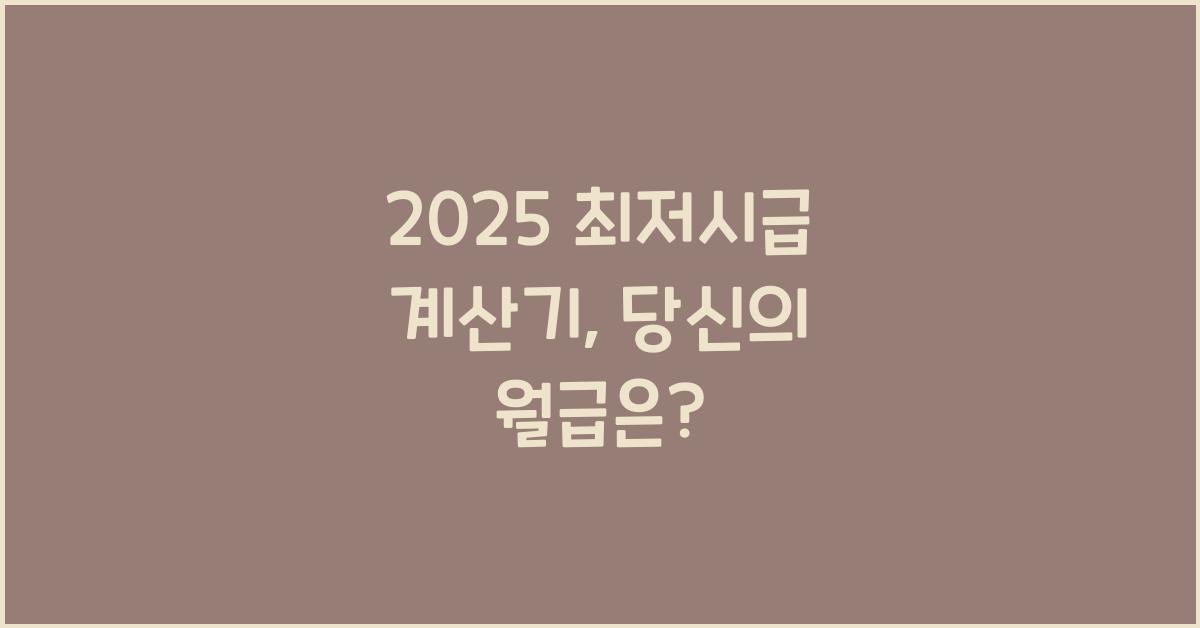 2025 최저시급 계산기