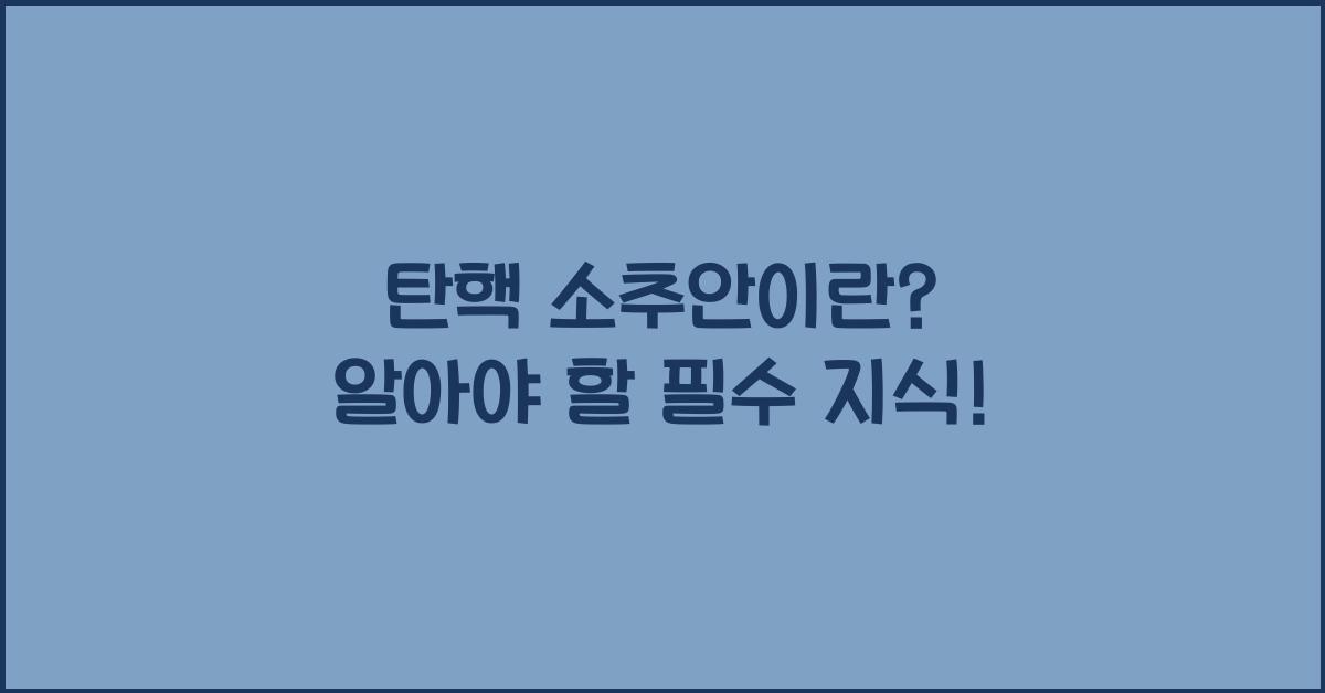 탄핵 소추안이란