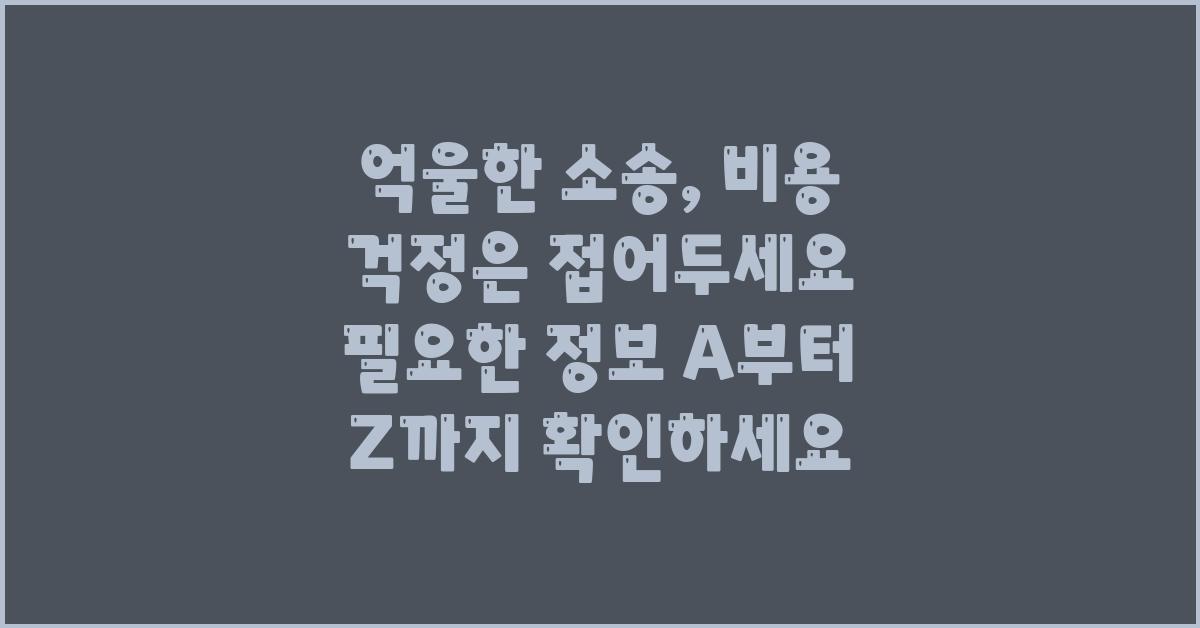 억울한 소송, 비용 걱정은 접어두세요