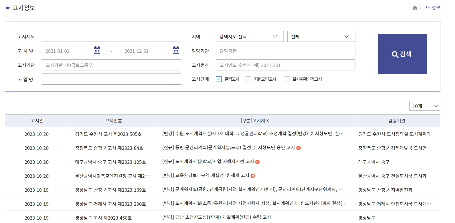 관심 지역의 최신 고시 및 공고 정보를 날짜순으로 필터링하여 확인하는 게시판 화면