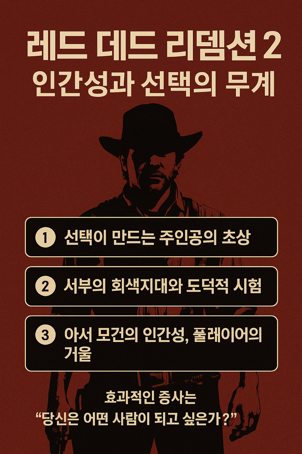 레드 데드 리뎀션2, 인간성과 선택의 무게