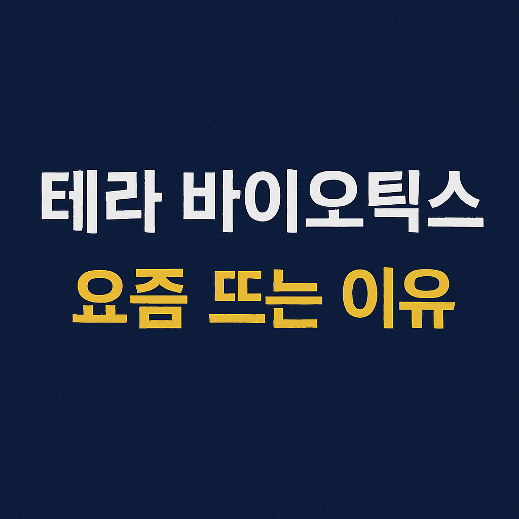 테라 바이오틱스 1조