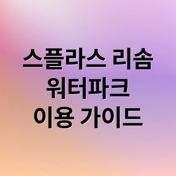 스플라스 리솜 워터파크