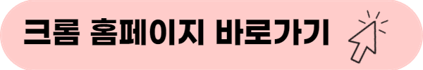 크롬 홈페이지 바로가기