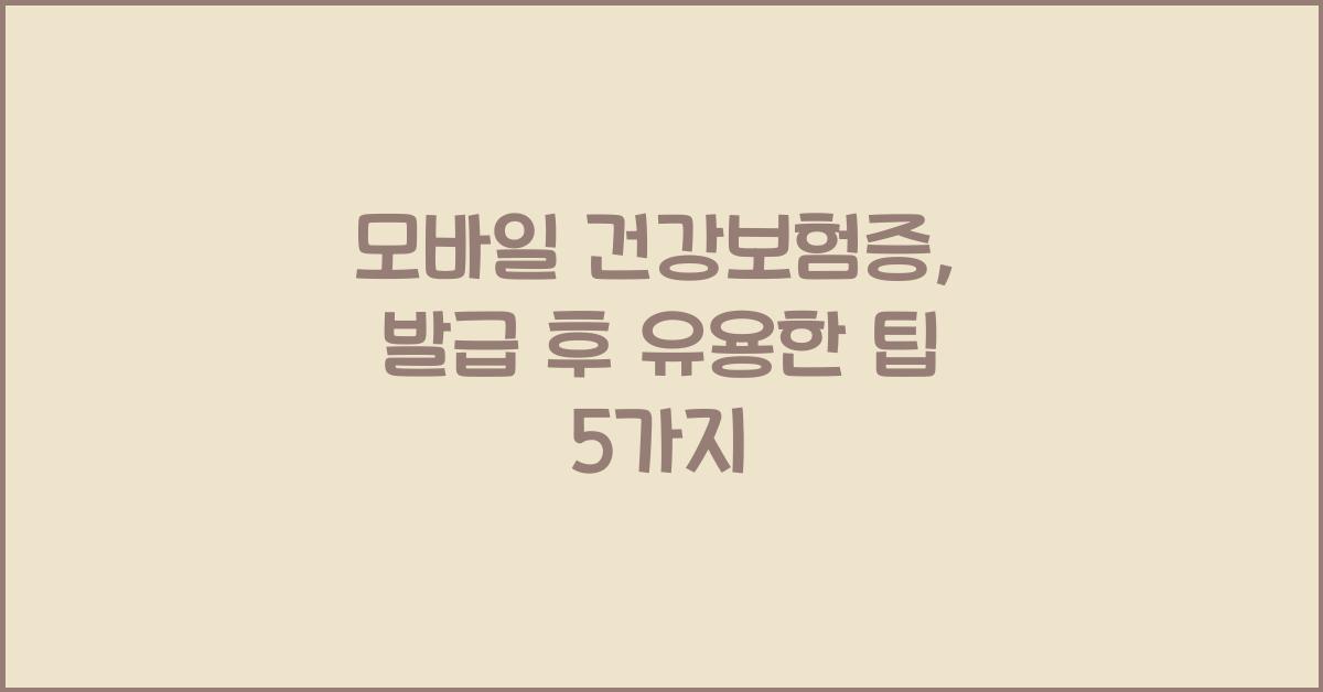 모바일 건강보험증