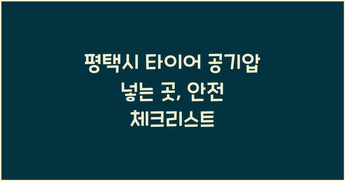 평택시 타이어 공기압 넣는 곳