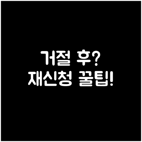 마이너스통장 비대면 심사 거절 후 재..