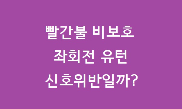 빨간불 비보호 좌회전