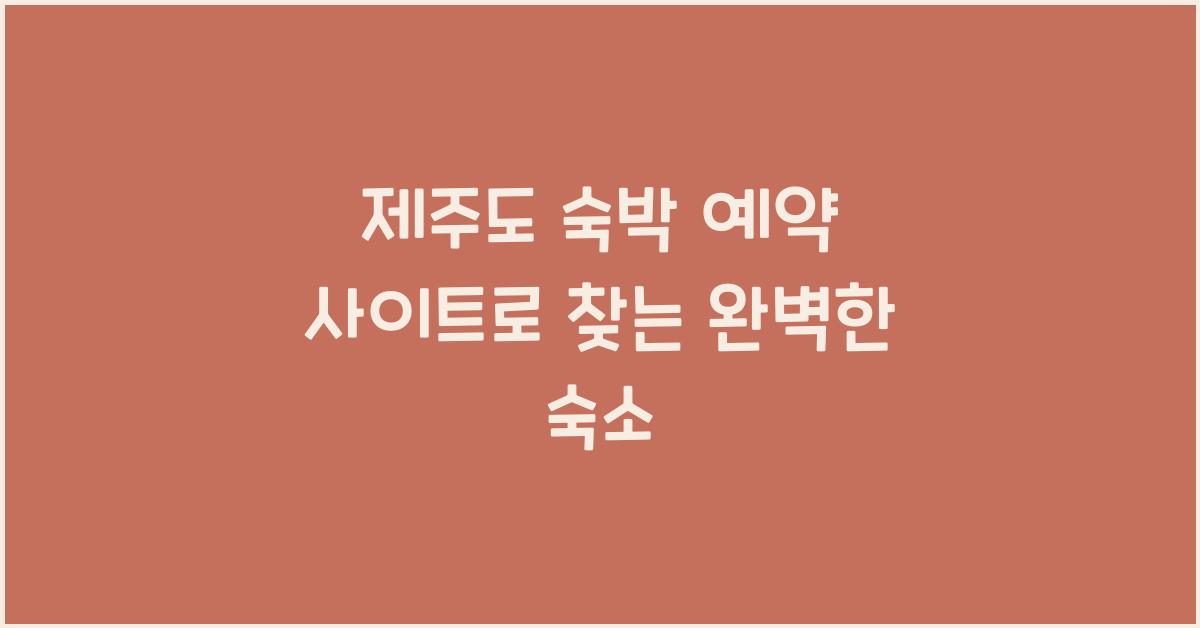 제주도 숙박 예약 사이트