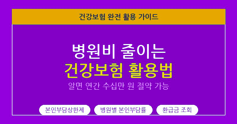 병원비 줄이는 건강보험 활용법 본인부담 항목 총정리